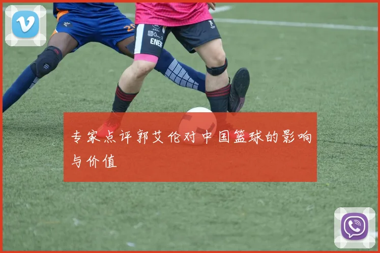 专家点评郭艾伦对中国篮球的影响与价值