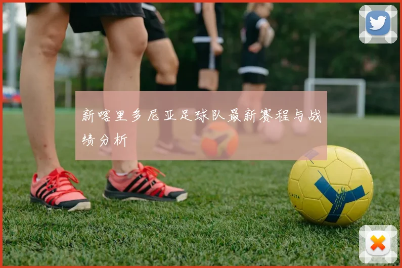 新喀里多尼亚足球队最新赛程与战绩分析