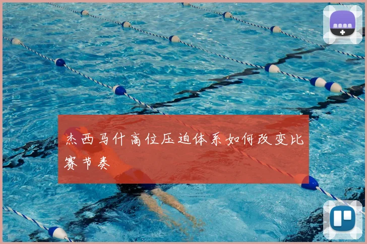 杰西马什高位压迫体系如何改变比赛节奏